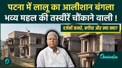 Lalu Yadav Mahuabagh Home First Look: महुआबाग में बन रहा लालू यादव का आलीशान महल, कितना तैयार ?
