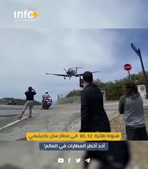هبوط طائرة PC-12 في مطار سان بارتيليمي، أحد أخطر المطارات في العالم!