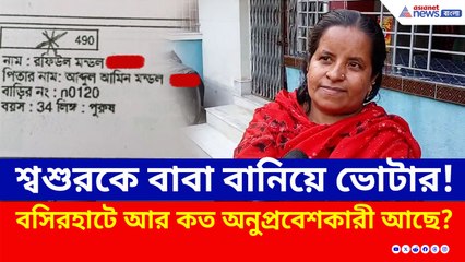 চাঞ্চল্য টাকিতে, কী বলছে? শ্বশুরকে বাবা বানিয়ে ভোটার বাংলাদেশী অনুপ্রবেশকারী