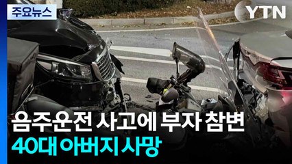 음주운전 사고에 부자 참변...40대 아버지 사망 / YTN