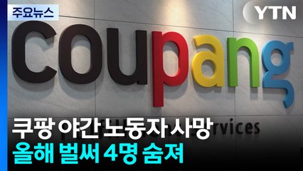 쿠팡 야간 노동자 잇따라 사망..."즉시 특별근로감독 나서야" / YTN