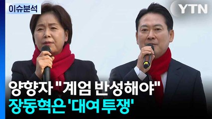 양향자 "무슨 계엄이 정당? 불법 계엄 반성해야"...장동혁은 '대여 투쟁' / YTN