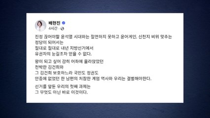 국힘 배현진 "윤석열 부부·처참한 계엄 역사와 결별해야" / YTN