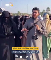 تمويل برامج لاستقطاب طلبة العراق إلى المدارس السلفية في السعودية