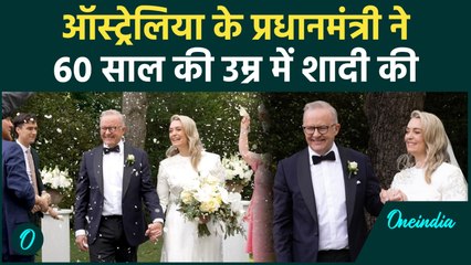 Australia PM Wedding VIDEO: पीएम एंथनी एल्बेनीज़ ने ने की अपनी पुराणी साथ हेडन के साथ की शादी