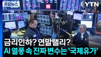 금리인하? 연말랠리?...AI 열풍 속 진짜 변수는 '국제유가' / YTN