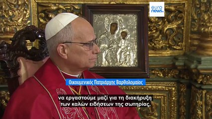 Κωνσταντινούπολη: Κοινή Διακήρυξη Οικουμενικού Πατριάρχη Βαρθολομαίου - Πάπα Λέοντος ΙΔ'