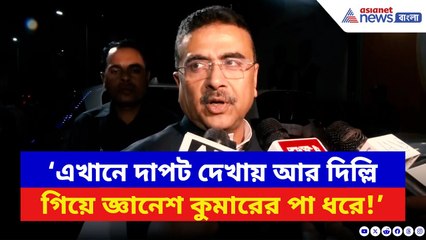 ‘এখানে দাপট দেখায় আর দিল্লি গিয়ে জ্ঞানেশ কুমারের পা ধরে!’ ধুয়ে দিলেন শুভেন্দু | Suvendu Adhikari
