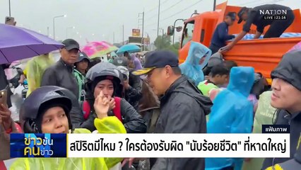 สปิริตมีไหม? ใครต้องรับผิด ”นับร้อยชีวิต“ ที่หาดใหญ่  | ข่าวข้นคนข่าว | 29 พ.ย. 68 | PART 2