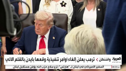 ترمب يعتزم إلغاء أوامر بايدن التنفيذية بسبب "القلم الآلي"