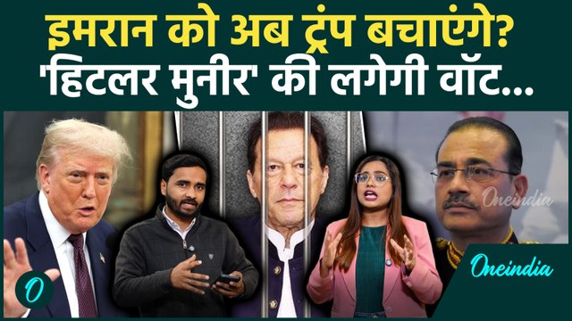 Imran Khan की जिंदगी Donald Trump के हाथों में, Asim Munir क्या करेंगे? | Shehbaz Sharif, Pakistan