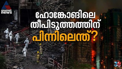 80 വർഷത്തിനിടയിലെ ഏറ്റവും വലിയ അഗ്നിബാധ; ഹോങ്കോങിലെ തീപിടുത്തത്തിന്റെ പിന്നിലെന്ത്? | HongKong Fire