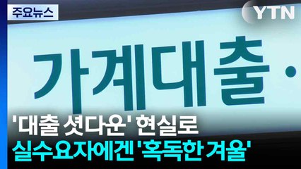 '대출 셧다운' 현실로...실수요자에겐 '혹독한 겨울' / YTN
