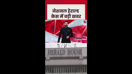 नेशनल हेराल्ड केस में ED की चार्जशीट पर आज हुई सुनवाई