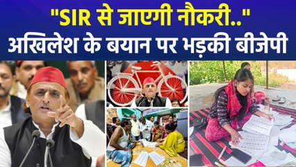 "SIR से जाएगी नौकरी..", अखिलेश यादव के बयान पर भड़की बीजेपी 