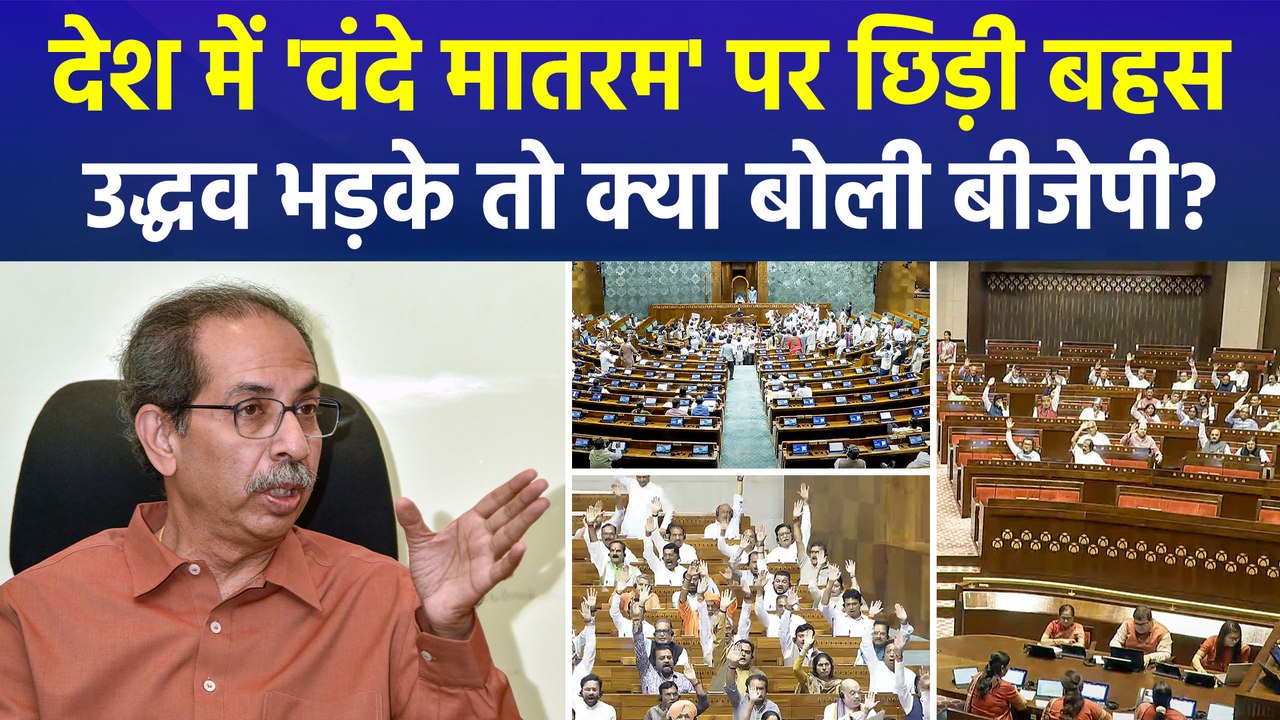 देश में 'वंदे मातरम' पर छिड़ी पॉलिटिकल बहस, उद्...