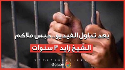 بعد تداول الفيديو.. حبس ملاكم الشيخ زايد 3 سنوات