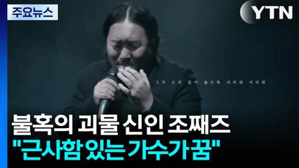 불혹의 괴물 신인 조째즈 "근사함 있는 가수 되고 싶어요" / YTN