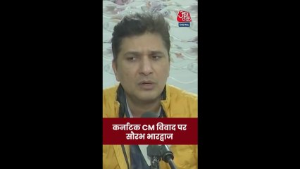 कर्नाटक सीएम विवाद पर AAP का रिएक्शन