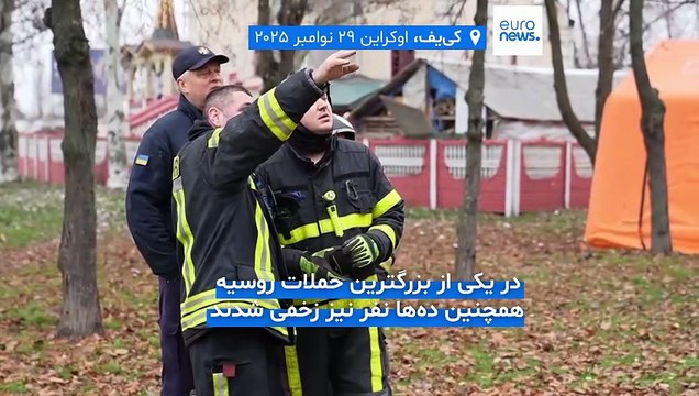 حمله گسترده روسیه به اوکراین با ۶۰۰ پهپاد و موشک؛ هیئت آمریکایی برای گفتگو با پوتین به مسکو می‌رود