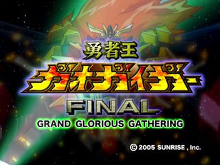 勇者王ガオガイガー FINAL GGG 勇者王誕生！一集大成神話ヴァーションー