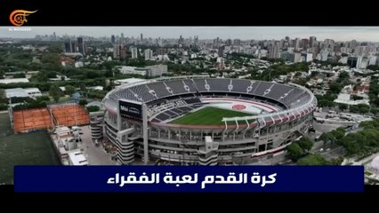 "لعبة الفقراء": عندما يهزم الشغف المال… كرة القدم تعود إلى جذورها