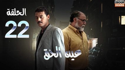 Ain Al Haq Ep - HD المسلسل المغربي عين الحق - الحلقة 22 كاملة