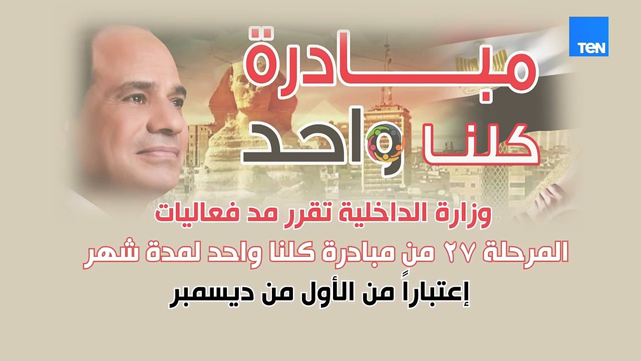 مد فعاليات المرحلة 27 من مبادرة كلنا واحد لمدة...