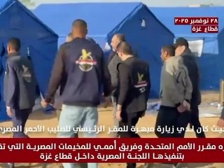 زيارة مقرر الأمم المتحدة وفريق أممي للمخيمات المصرية التي تقوم بتنفيذها اللجنة المصرية داخل قطاع غزة