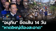 "อนุทิน" ขีดเส้น 14 วัน "หาดใหญ่ต้องสะอาด" | เที่ยงทันข่าว | 1 ธ.ค. 68