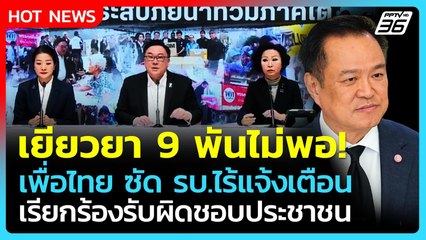 "เพื่อไทย" ซัด! เยียวยาน้ำท่วม 9 พันไม่พอ ไร้แจ้งเตือน รบ.ต้องรับผิดชอบ| PPTV News