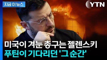 젤렌스키 측근 붕괴...미국이 기다린 정권 재편 타이밍? [지금이뉴스] / YTN
