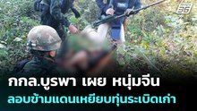 กกล.บูรพา เผย หนุ่มจีนลอบข้ามแดนเหยียบทุ่นระเบิดเก่า| โชว์ข่าวเช้านี้  |1 ธ.ค. 68