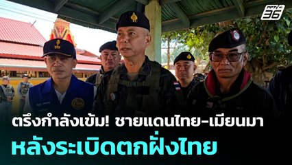 ตรึงกำลังเข้ม! ชายแดนไทย-เมียนมา หลังระเบิดตกฝั่งไทย| โชว์ข่าวเช้านี้  |1 ธ.ค. 68