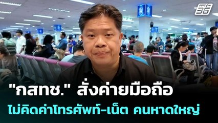 "กสทช." สั่งค่ายมือถือ ไม่คิดค่าโทรศัพท์-เน็ต คนหาดใหญ่| โชว์ข่าวเช้านี้  |1 ธ.ค. 68