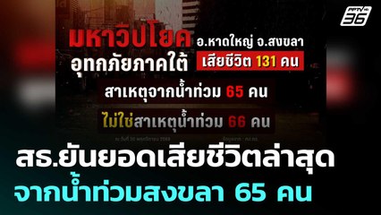 สธ.ยันยอดเสียชีวิตล่าสุด จากน้ำท่วมสงขลา 65 คน | โชว์ข่าวเช้านี้  |1 ธ.ค. 68