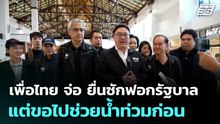 เพื่อไทย จ่อ ยื่นซักฟอกรัฐบาล แต่ขอไปช่วยน้ำท่วมก่อน| โชว์ข่าวเช้านี้  |1 ธ.ค. 68
