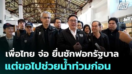 เพื่อไทย จ่อ ยื่นซักฟอกรัฐบาล แต่ขอไปช่วยน้ำท่วมก่อน| โชว์ข่าวเช้านี้  |1 ธ.ค. 68