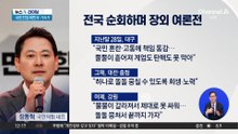 국민의힘 방어전도 치열…전국 돌며 장외 여론전