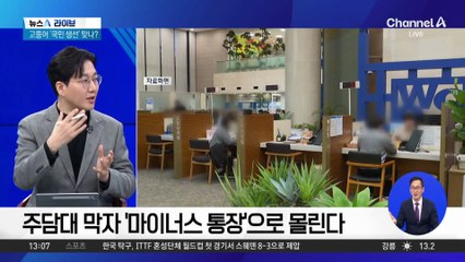주담대 막자 ‘마이너스 통장’으로 몰린다