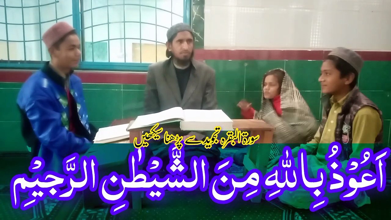 Learn holy Quran at home surah Al Baqarah