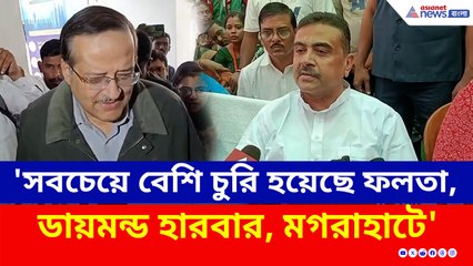 'সবচেয়ে বেশি চুরি হয়েছে ফলতা, ডায়মন্ড হারবার, মগরাহাটে' মন্তব্য শুভেন্দুর