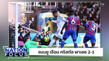 แมนยู เฉือน คริสตัล พาเลซ 2-1 | เนชั่นโฟกัส | 1 ธ.ค.68 | PART 4
