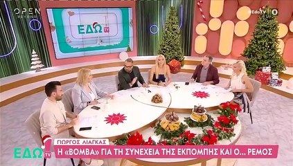 Ο σχολιασμός της εκπομπής Εδώ TV για το τηλεοπτικό μέλλον του Γιώργου Λιάγκα