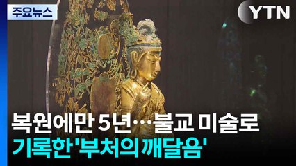 '복원 5년, 준비 1년'...불교 미술로 기록한 '부처의 깨달음' / YTN