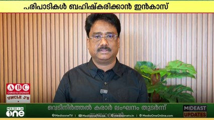 മുഖ്യമന്ത്രി പിണറായി വിജയന്റെ ദുബൈയിലെ പരിപാടികൾ ബഹിഷ്‌ക്കരിക്കുമെന്ന് ഇൻകാസ്