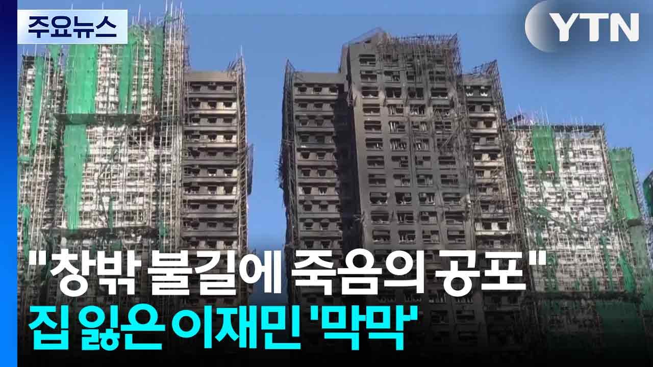 "창밖 불길에 죽음의 공포" 생존자 증언...집 잃은 이재민 '막막' / YTN