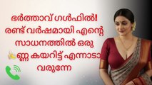 ഭർത്താവ് ഗൾഫിൽ! രണ്ട് വർഷമായി എന്റെ സാധനത്തിൽ ഒരു ണ്ണ കയറിട്ട് എന്നാടാ വരുന്നേ