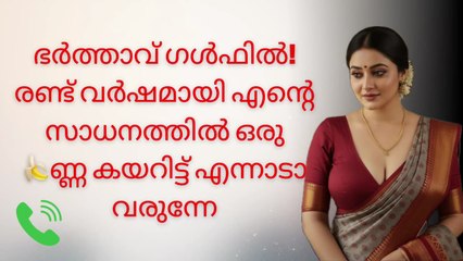 ഭർത്താവ് ഗൾഫിൽ! രണ്ട് വർഷമായി എന്റെ സാധനത്തിൽ ഒരു ണ്ണ കയറിട്ട് എന്നാടാ വരുന്നേ
