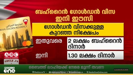 ബഹ്റൈനിൽ ഗോൾഡൻ വിസ ലഭിക്കാൻ ഇനി എളുപ്പം; അറിയേണ്ടതെന്തെല്ലാം